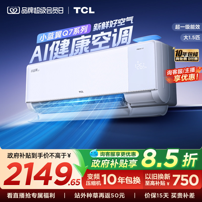 【新品】TCL新风空调大1.5匹新一级小蓝翼Q7冷暖柔风挂机变频家用图片