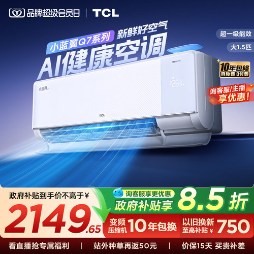 【新品】TCL新风空调大1.5匹新一级小蓝翼Q7冷暖柔风挂机变频家用