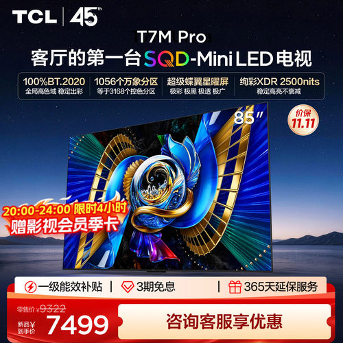 tcl85英寸电视85T7MPro