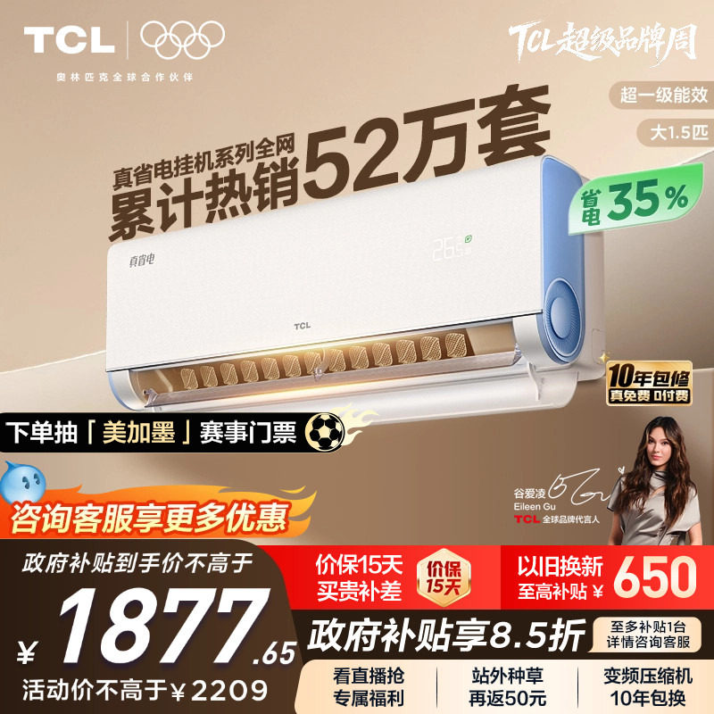 TCL空调大1.5匹1匹2匹冷暖新一级柔风变频家用卧室真省电Pro挂机