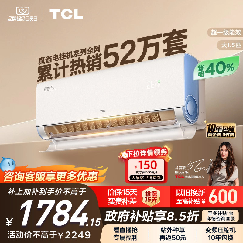 TCL 大1.5匹小蓝翼真省电Pro空调挂机超一级能效省电40%变频空调