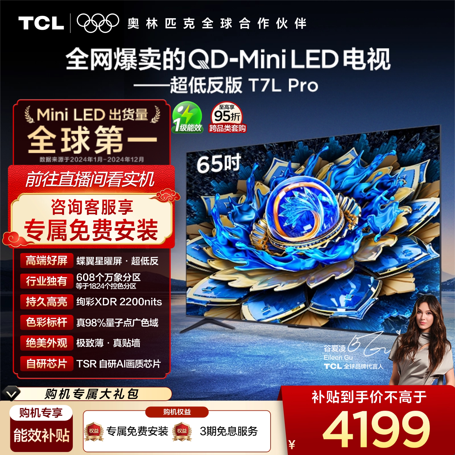 TCL电视 65T7L Pro 65英寸 QD-Mini LED