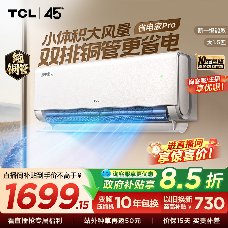 TCL空调大1.5匹省电家Pro一级冷暖变频智慧家用卧室挂机35RT										