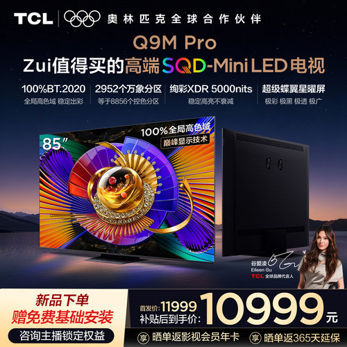 TCL85Q9MProSQD-MiniLED电视