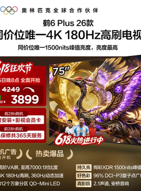 TCL雷鸟鹤6 Plus 26款75英寸超高刷QD-Mini LED电视机换新补贴85