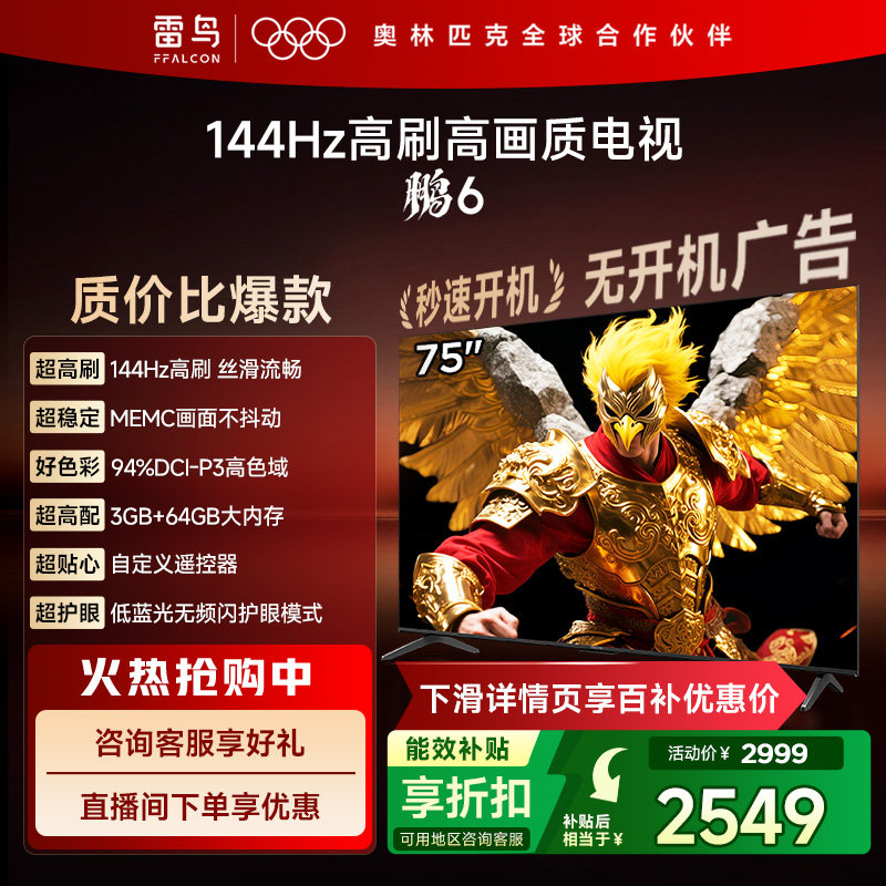 TCL雷鸟鹏6 75英寸144Hz高刷高色域3+64G电视以旧换