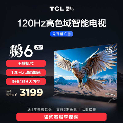 TCL雷鸟鹏624款75英寸4K电视