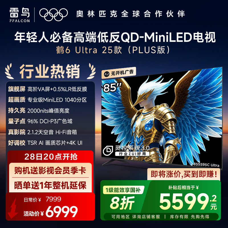 TCL雷鸟鹤6 Ultra25款85英寸QD-MiniLED超低反电视机以旧换新补贴