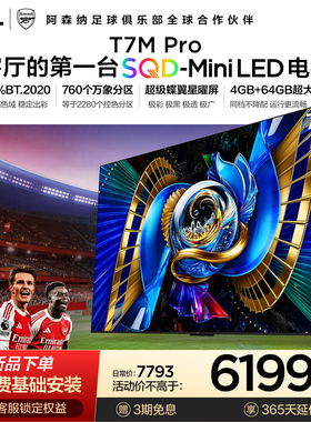 TCL电视 75T7M Pro 75英寸 SQD-Mini LED 100%全局高色域