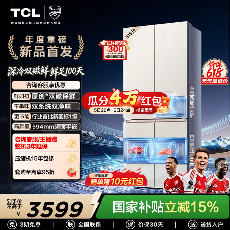 TCL双磁鲜515升十字四门双系统双净味零嵌冰箱新一级以旧换新