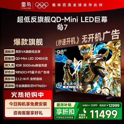 TCL雷鸟鹤7 25款 PLUS升级 98英寸QD-MiniLED高阶VA超低反电视机