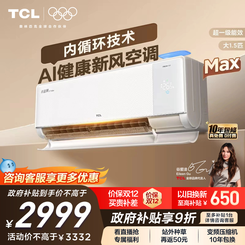 【新品】TCL空调大1.5匹小蓝翼新风Max新一级冷暖变频家用挂机