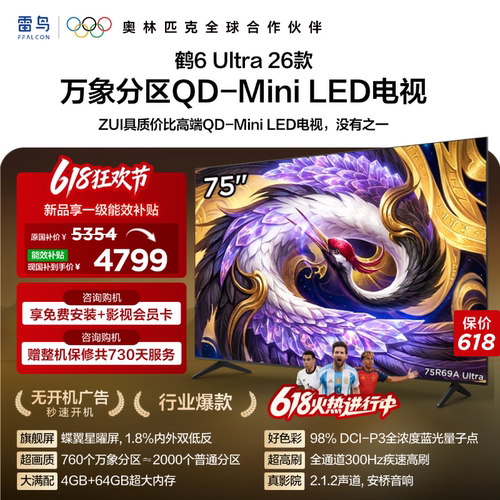 TCL雷鸟鹤6Ultra 26款75英寸万象分区QD-Mini LED电视机85