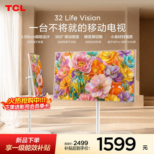 TCL32LifeVision移动小电视