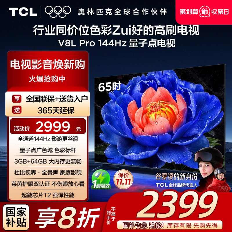 TCL65V8LPro144Hz量子点电视