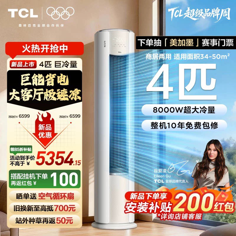 TCL空调4匹巨冷量柔风新一级能效变频商居两用大客厅立式柜机