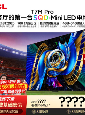 TCL电视 75T7M Pro 75英寸 SQD-Mini LED 100%全局高色域