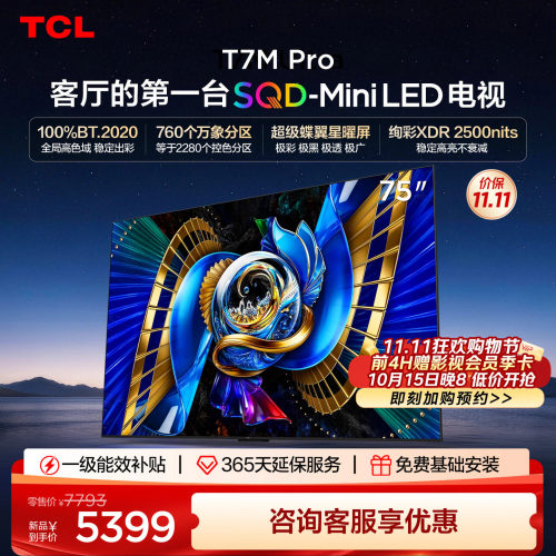 tcl75英寸电视75T7MPro