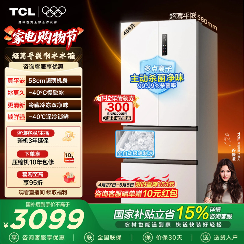 TCL冷布丁456升法式多门冰箱四开门超薄零嵌全自动制冰大容量一级