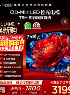TCL电视 75T5M 75英寸 QD-Mini LED控光 288Hz高刷电视官方旗舰店