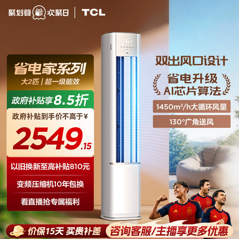 【新品】TCL空调省电家2匹柜机新一级变频冷暖家用立式空调51RV