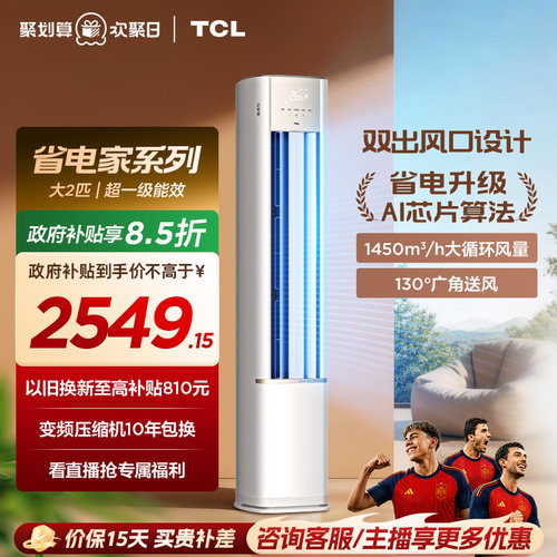 【新品】TCL空调省电家2匹柜机新一级变频冷暖家用立式空调51RV