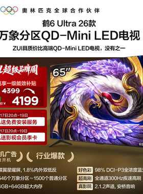 TCL雷鸟鹤6Ultra 26款65英寸万象分区QD-Mini LED电视机75