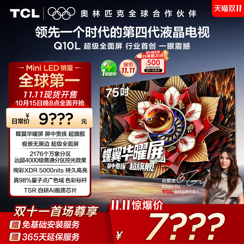 TCL电视 75Q10L 75英寸 极景QD-Mini LED 万象分区 电视机换新tcl