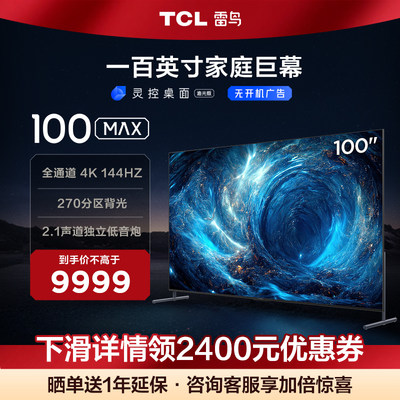 TCL雷鸟100MAX100英寸影音巨幕