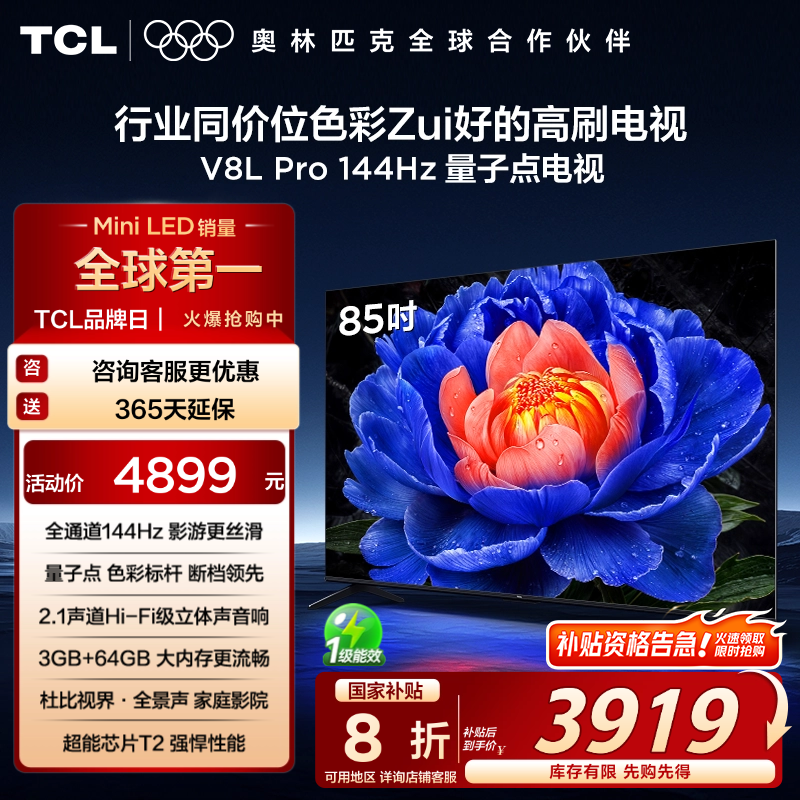 TCL85V8LPro144Hz量子点电视