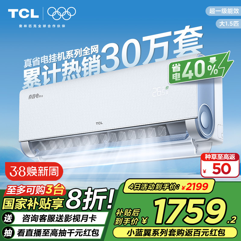 TCL 大1.5匹小蓝翼真省电Pro节能空调挂机超一级能效省电变频空调