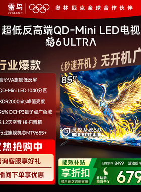 TCL雷鸟鹤6 Ultra25款85英寸QD-MiniLED超低反电视机以旧换新补贴