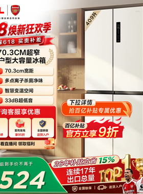 TCL 409升十字对开四开门冰箱一级变频杀菌除味白色冰箱家用小型