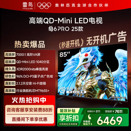 雷鸟85鹤6Pro25款MiniLED电视