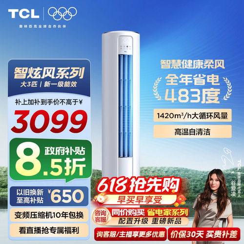 【政府补贴】TCL空调省电家大3匹柜机新一级变频冷暖立式新品空调