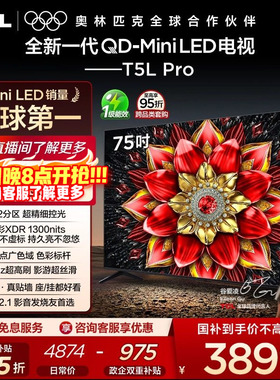 TCL电视 75T5L Pro 75英寸 QD-Mini LED tcl电视机以旧换新补贴