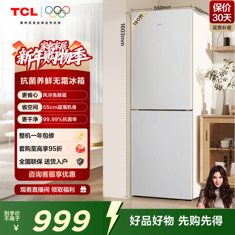 TCL 190升V5双门电冰箱风冷无霜白色小型家用租房宿舍