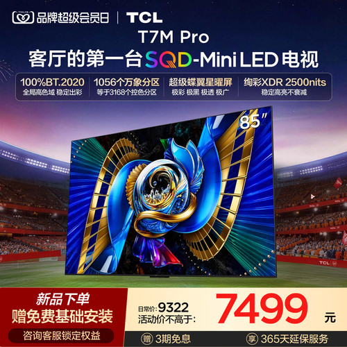 TCL85T7MProSQD-MiniLED电视