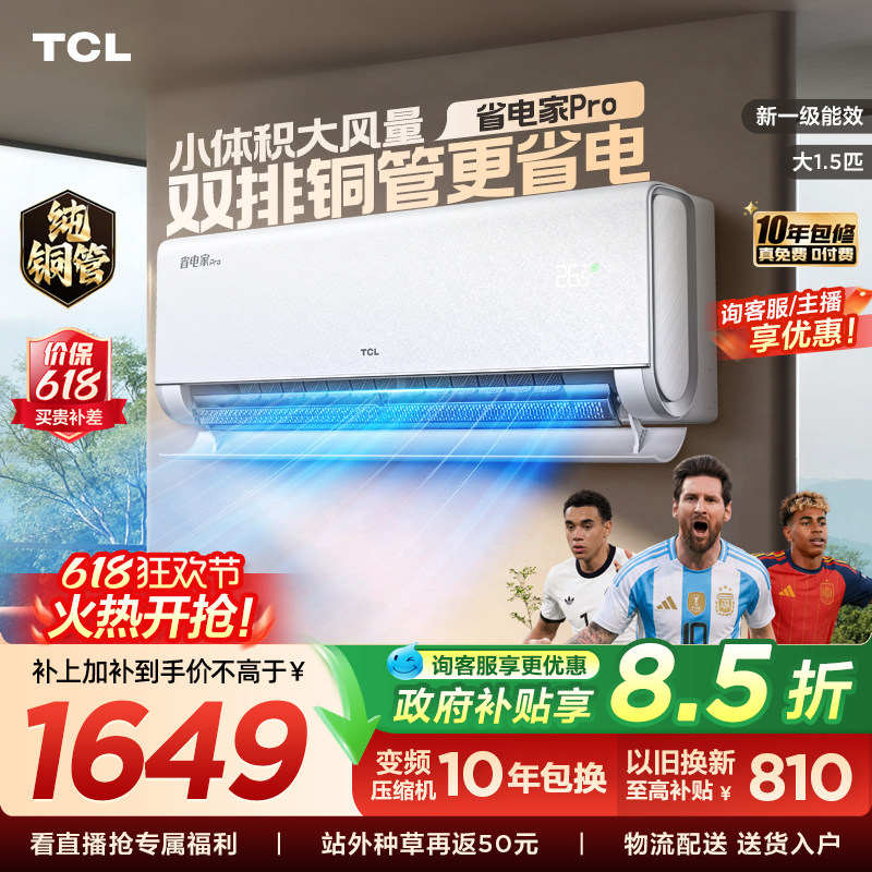 【百亿补贴】TCL空调大1.5匹省电家Pro一级冷暖变频智慧家用挂机