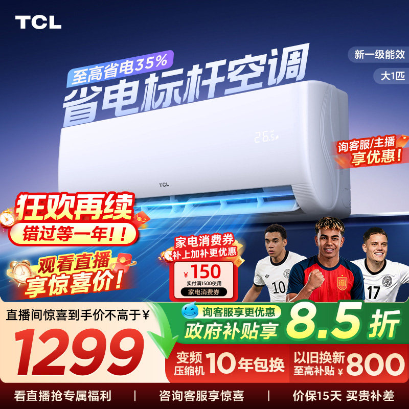 TCL空调大1匹新一级能效冷暖变频节能家用壁挂式官方正品挂机