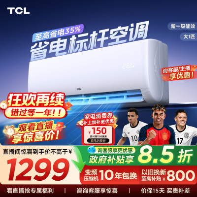 TCL空调大1匹新一级能效冷暖变频节能家用壁挂式官方正品挂机