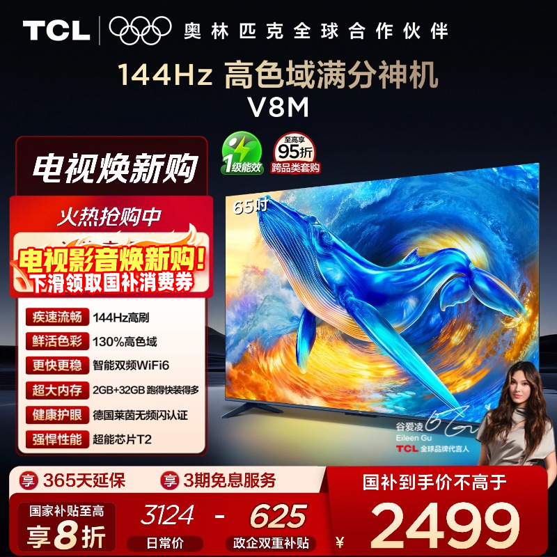 TCL65V8M144Hz高色域电视