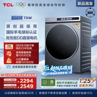 12KG超级筒洗烘一体机T5W羊毛绿标洗衣机家用全自动国家补贴 TCL
