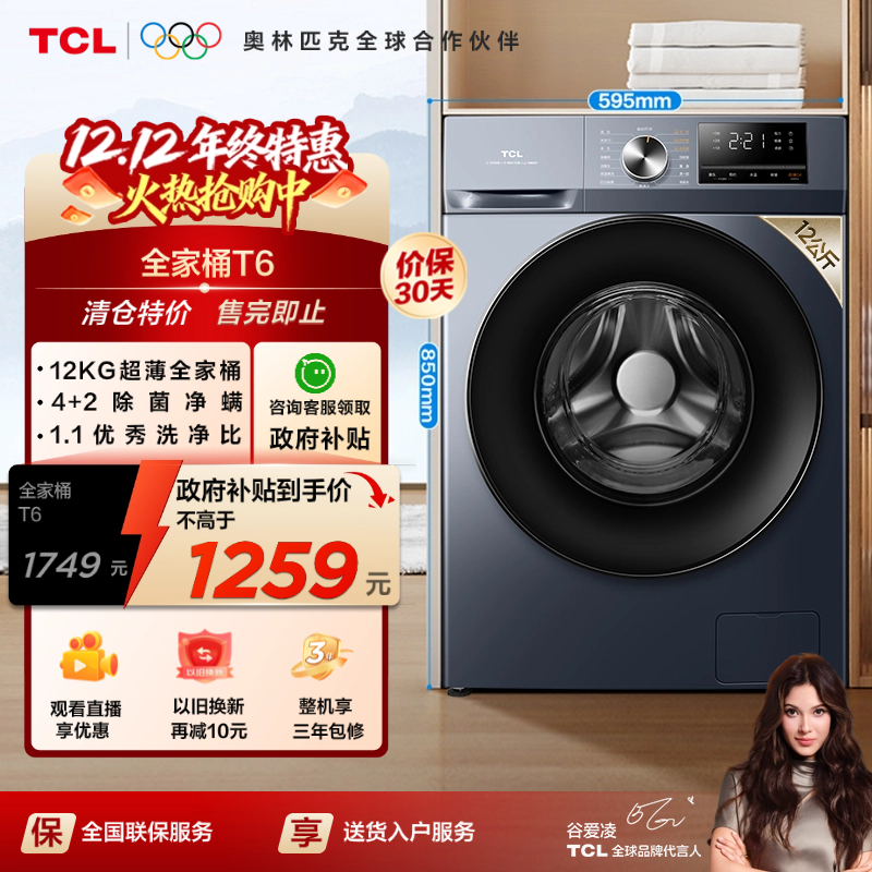 TCL12KG超薄洗烘全家桶T6