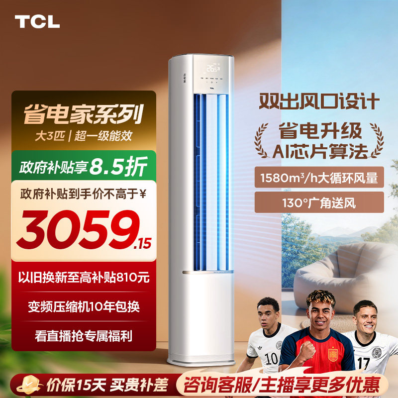 【百亿补贴】TCL空调省电家大3匹柜机新一级变频冷暖家用立式空调