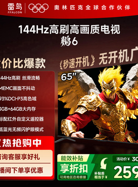 TCL雷鸟鹏6 65英寸144Hz高刷高色域3+64G电视以旧换新补贴55