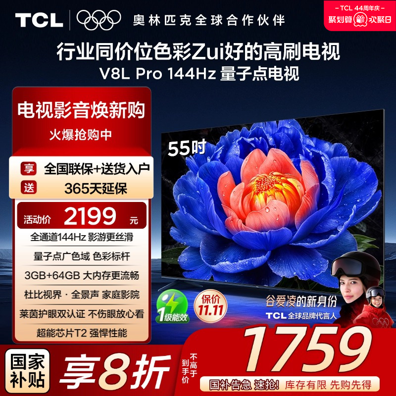 TCL55V8LPro144Hz量子点电视