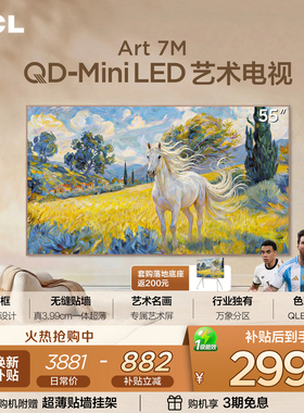 TCL艺术电视 55Art 7M 55英寸 QD-Mini LED 壁纸电视 贴墙超薄tcl