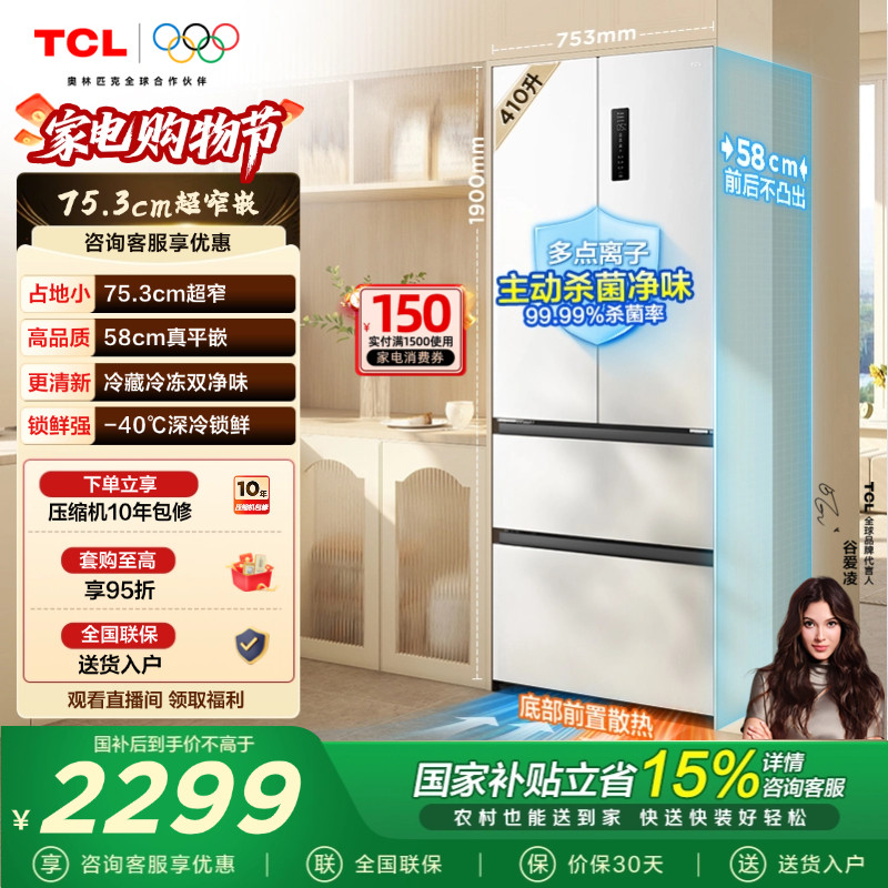 TCL 410升法式多门四开门电冰箱超窄超薄零嵌入式精致小户型家用