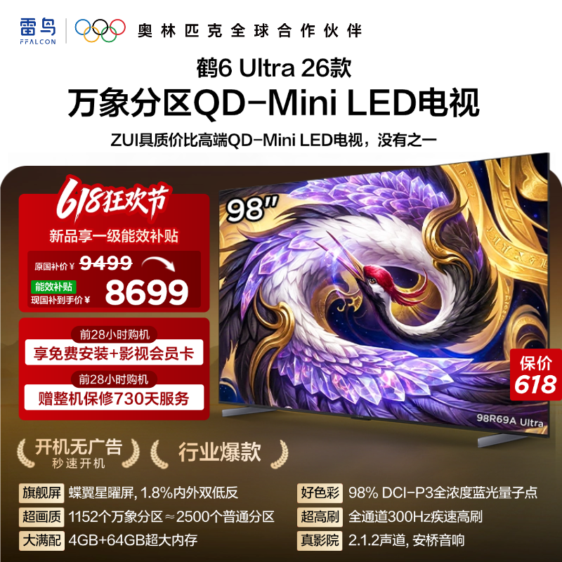 TCL雷鸟鹤6Ultra 26款98英寸万象分区QD-Mini LED电视机85